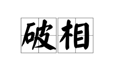 破相 意思|破相（佛教用语）